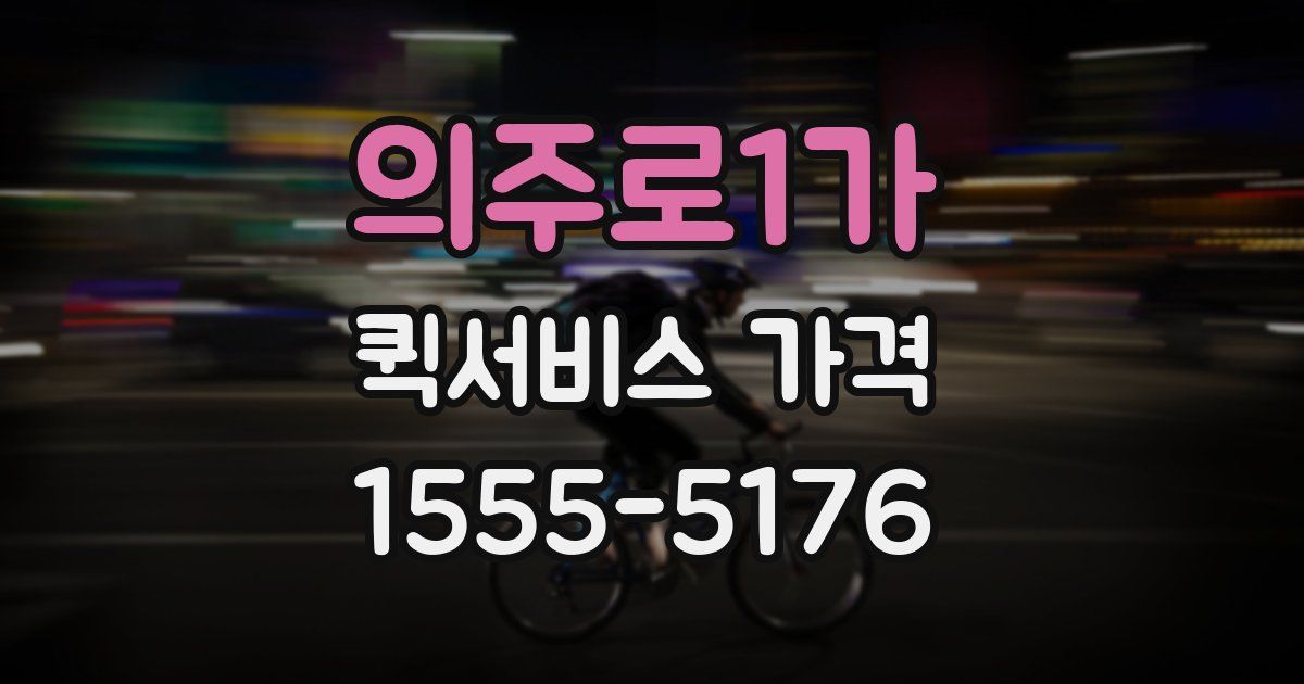 의주로1가 퀵서비스 가격