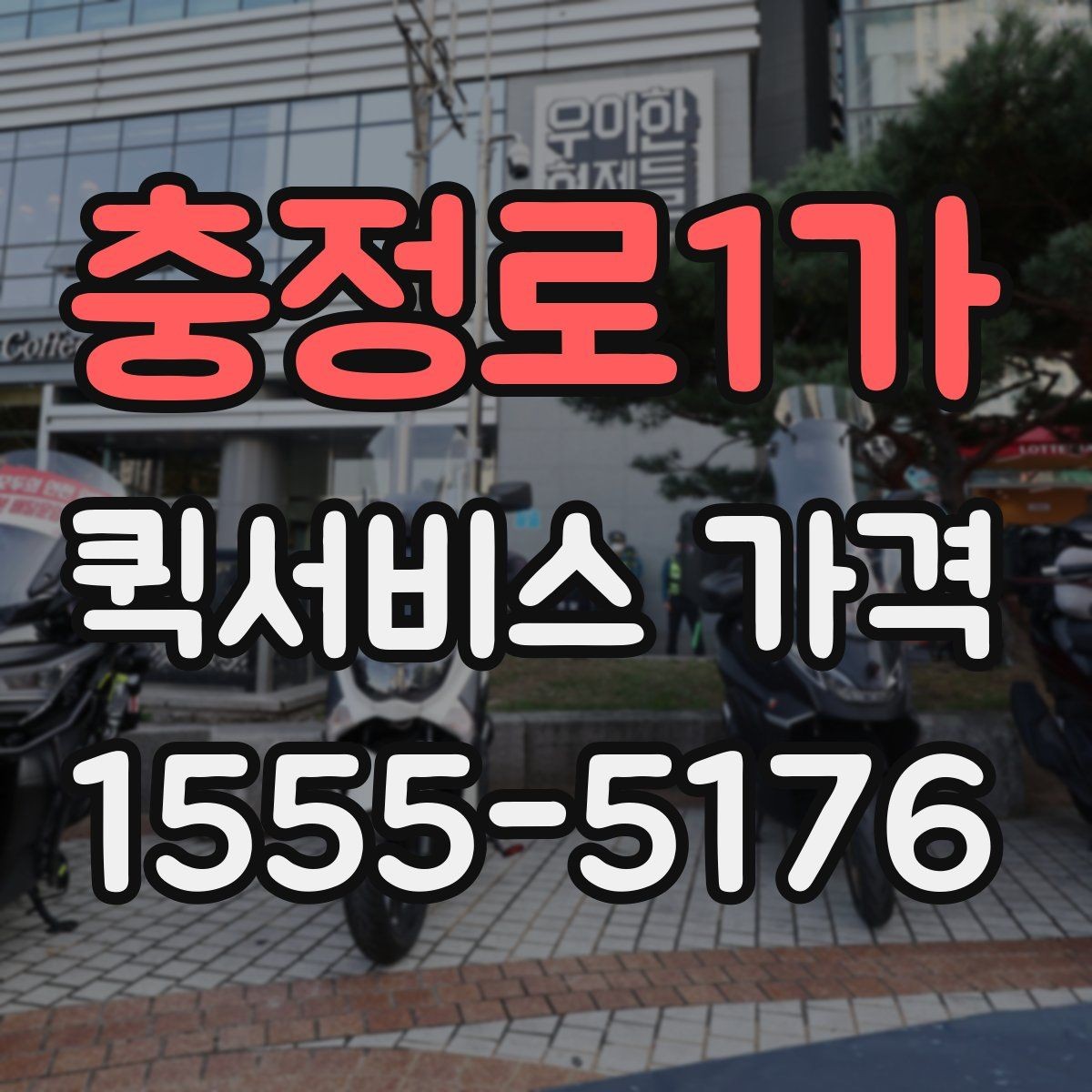 충정로1가 퀵서비스 가격 비교는 왜 필요한가