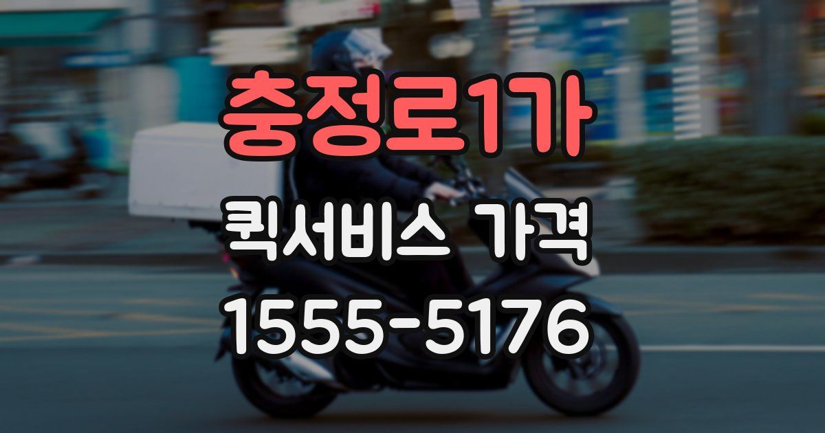 충정로1가 퀵서비스 가격