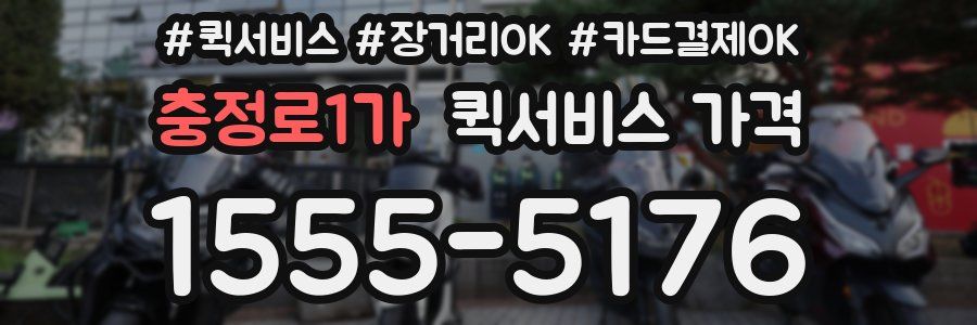 충정로1가 퀵서비스 가격