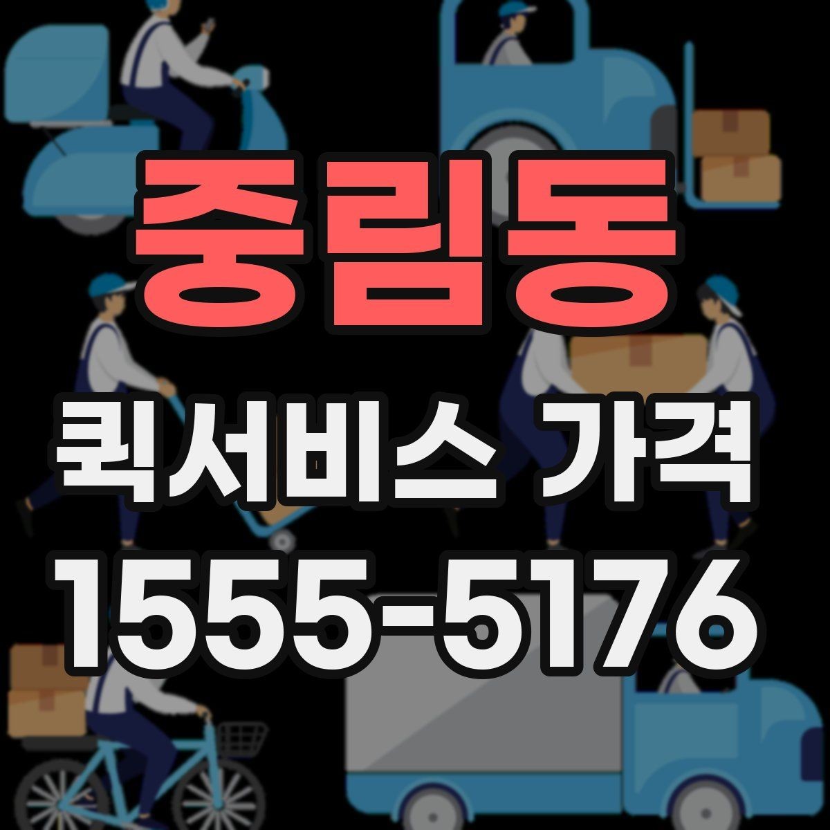 중림동 퀵서비스 가격 안내에서 자주 보는 항목