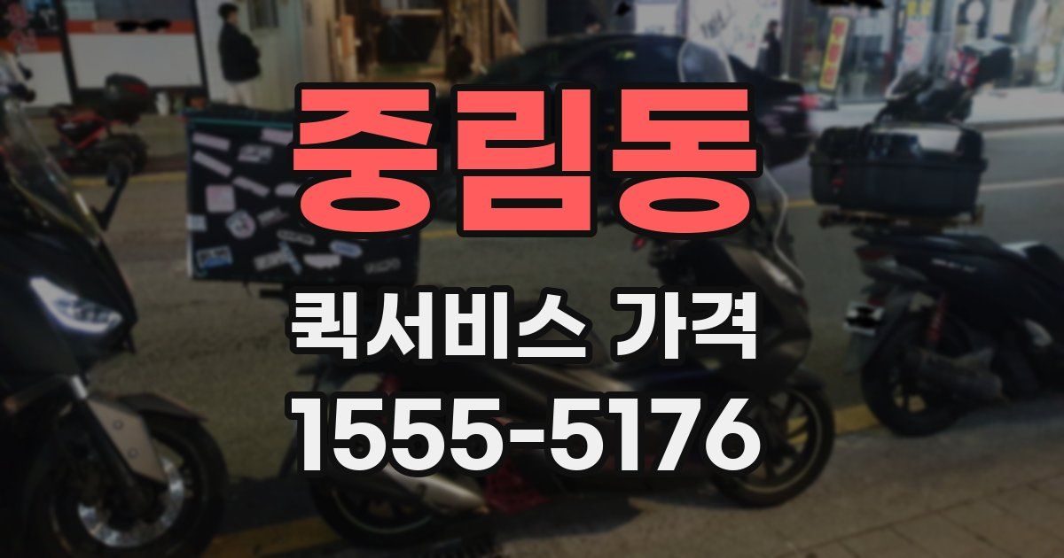 중림동 퀵서비스 가격