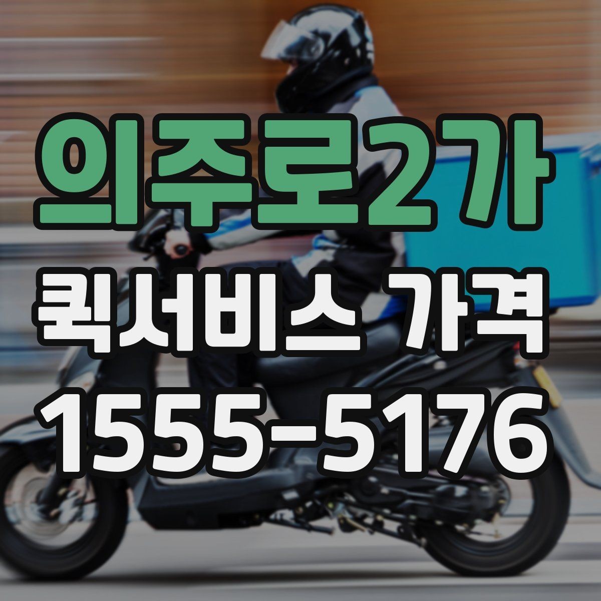 의주로2가 퀵서비스 가격 확인 후 바로 결정하기 전에