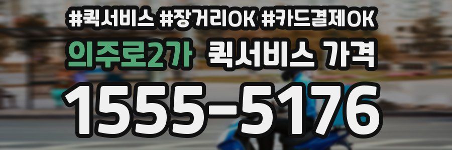 의주로2가 퀵서비스 가격