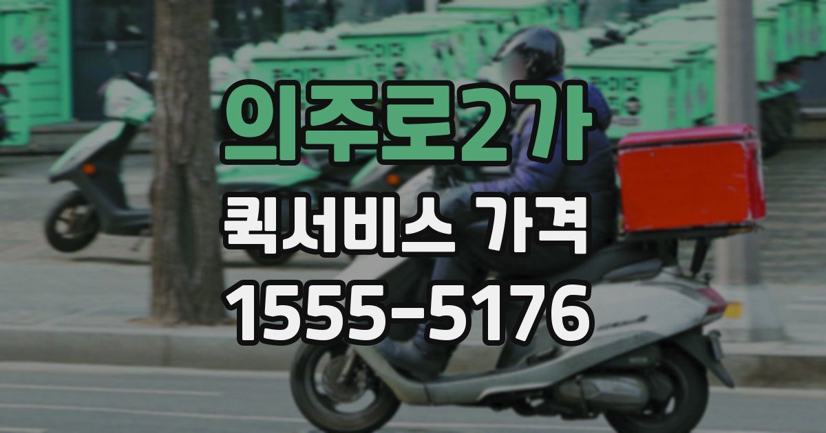 의주로2가 퀵서비스 가격