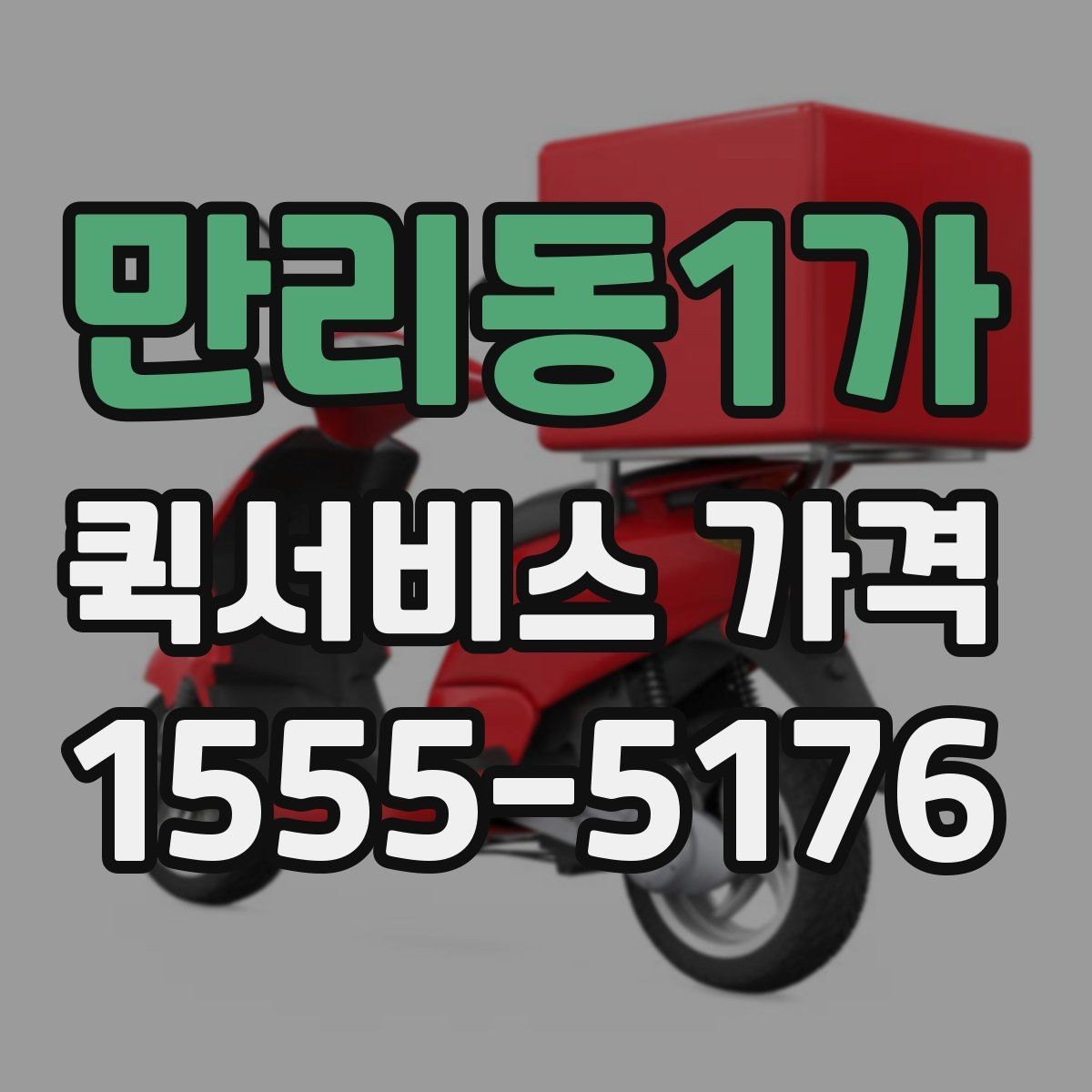 만리동1가 퀵서비스 가격 상담 전 알아두면 좋은 내용