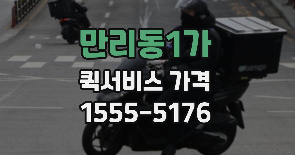 만리동1가 퀵서비스 가격