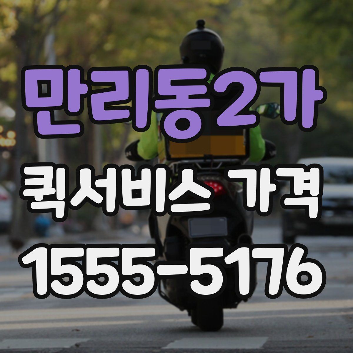 만리동2가 퀵서비스 가격 확인 시 놓치기 쉬운 주의사항