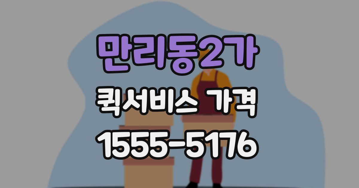 만리동2가 퀵서비스 가격