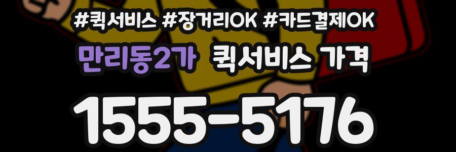 만리동2가 퀵서비스 가격
