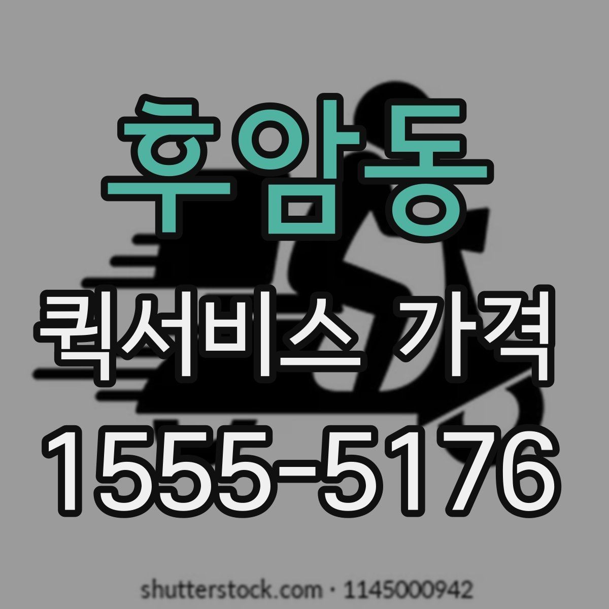 후암동 퀵서비스 가격 비교보다 먼저 알아야 할 것