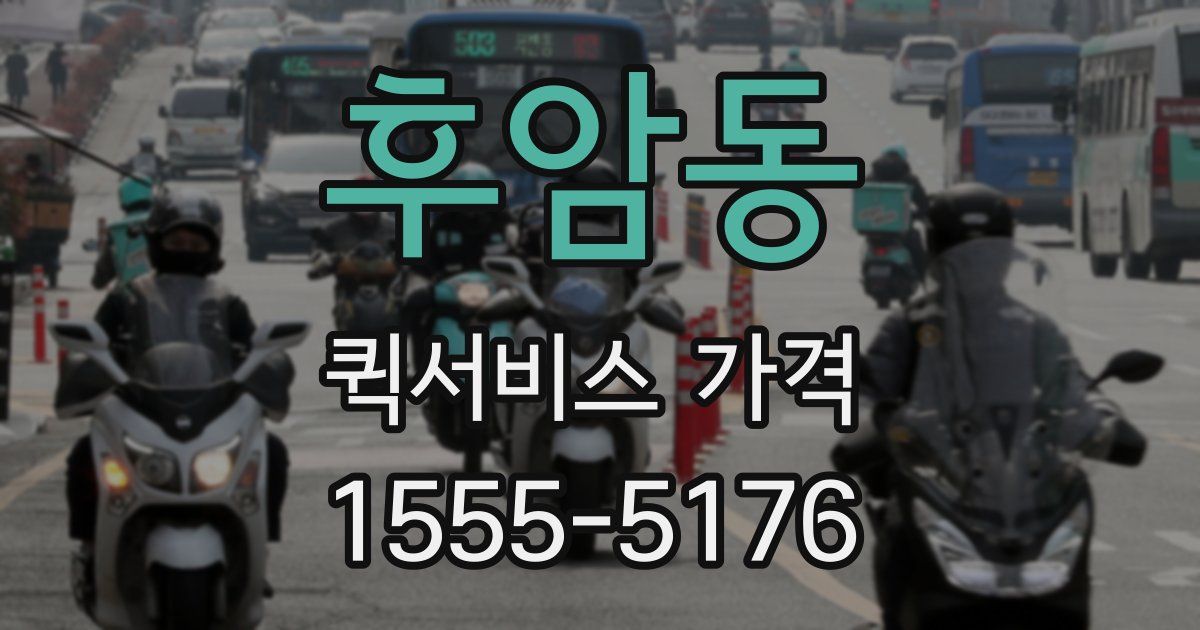 후암동 퀵서비스 가격
