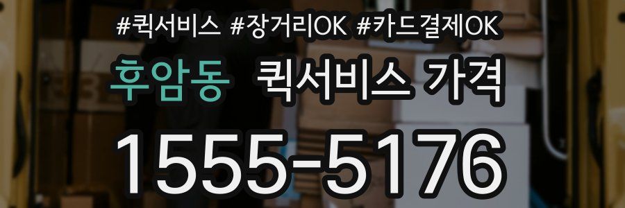 후암동 퀵서비스 가격