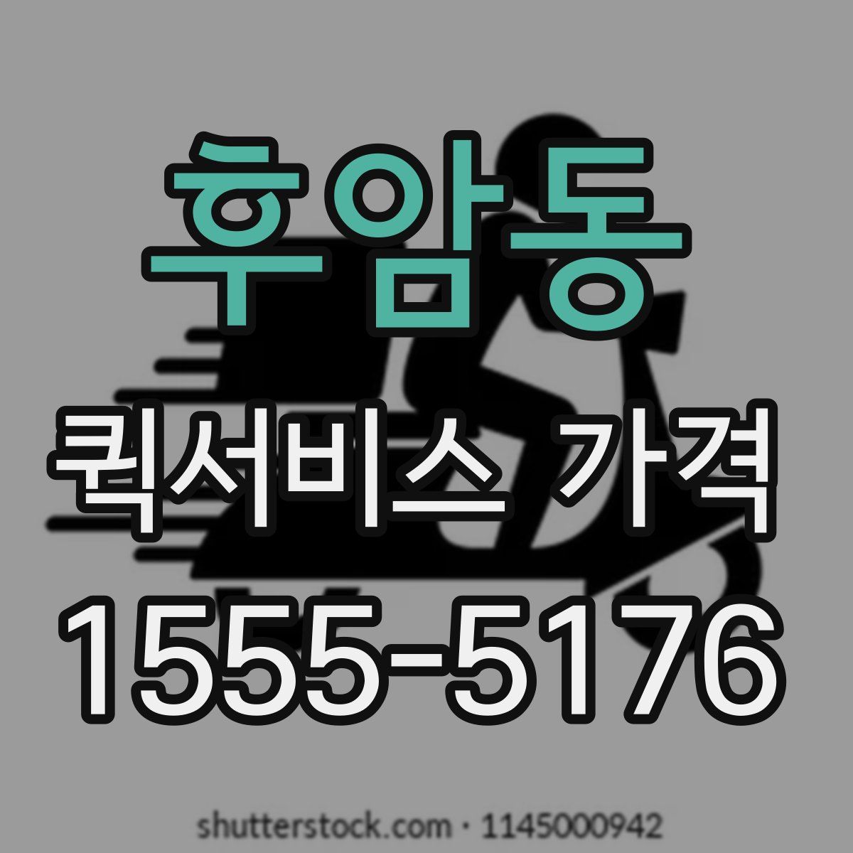 후암동 퀵서비스 가격