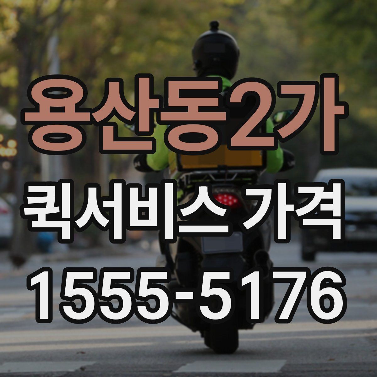 용산동2가 퀵서비스 가격 비교 시 실제로 확인할 요소