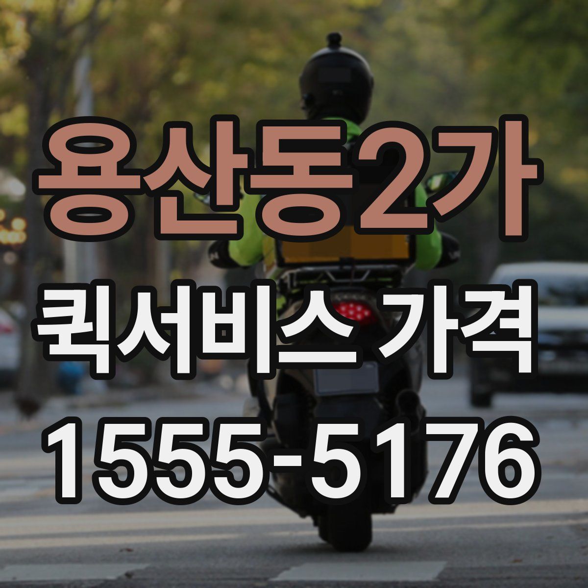 용산동2가 퀵서비스 가격