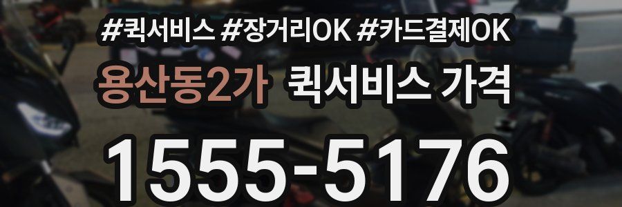 용산동2가 퀵서비스 가격