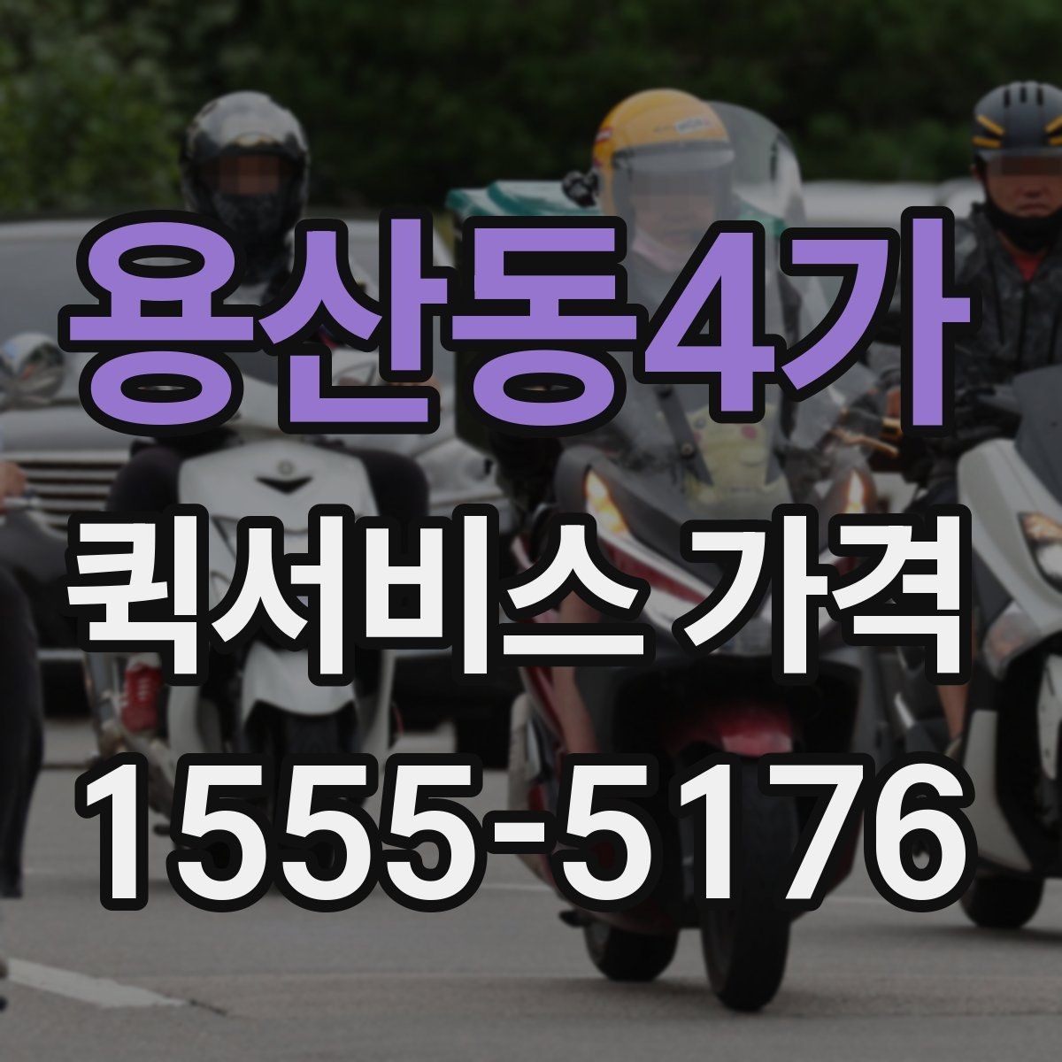 용산동4가 퀵서비스 가격 알아보기 전 체크할 점