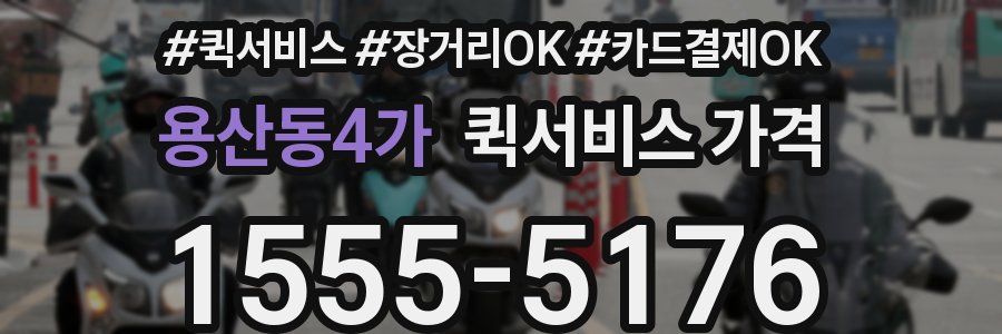 용산동4가 퀵서비스 가격