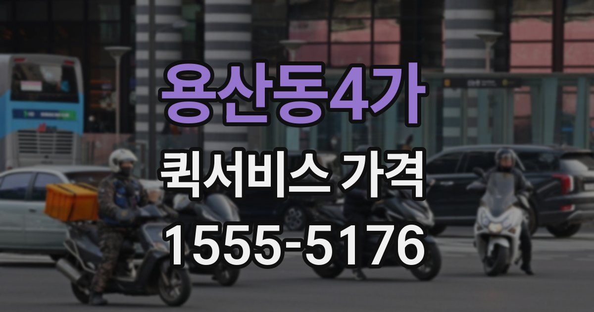 용산동4가 퀵서비스 가격