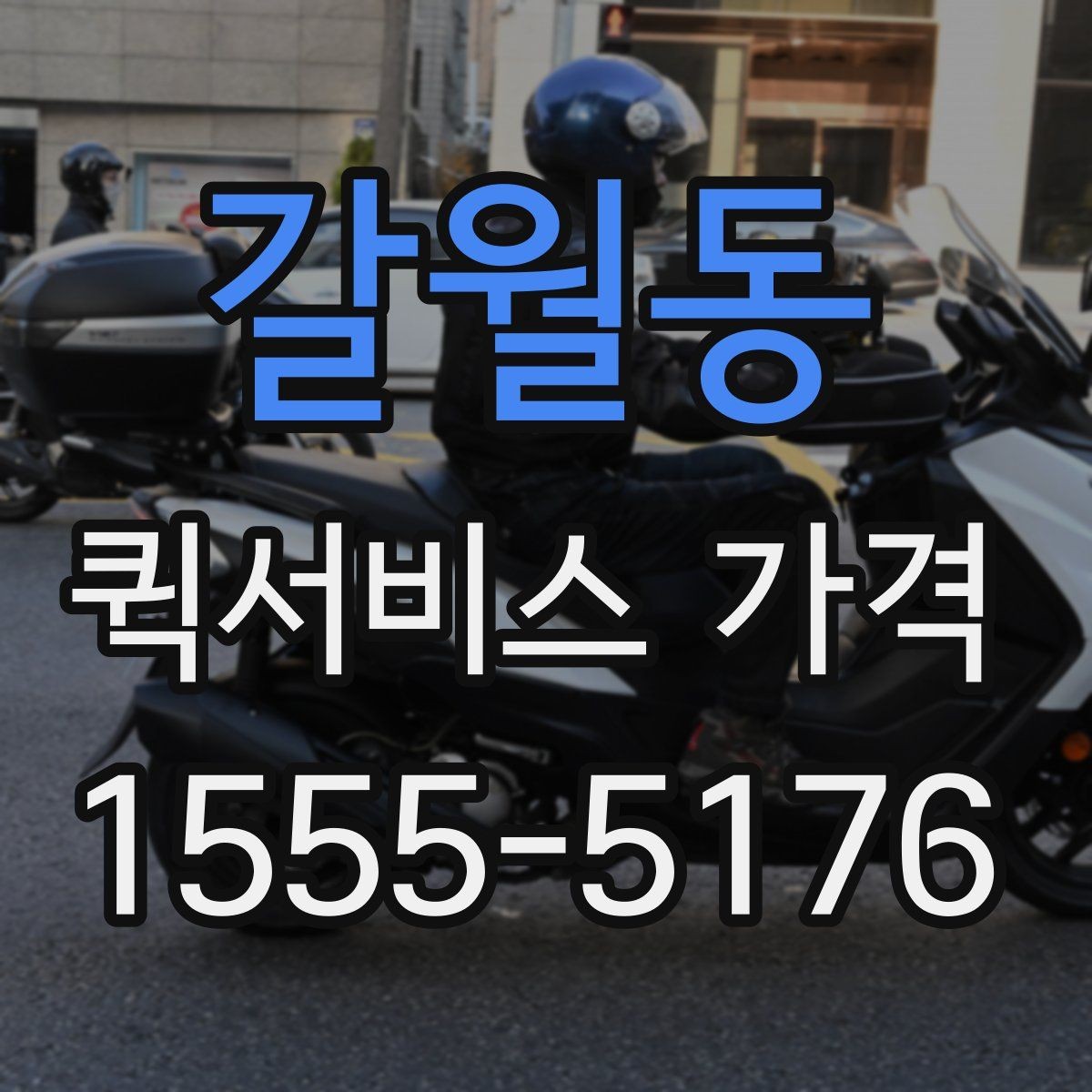 갈월동 퀵서비스 가격 산정에 자주 반영되는 조건