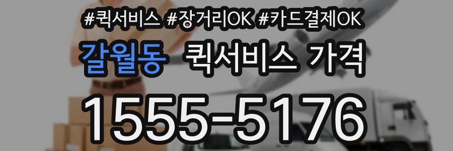 갈월동 퀵서비스 가격
