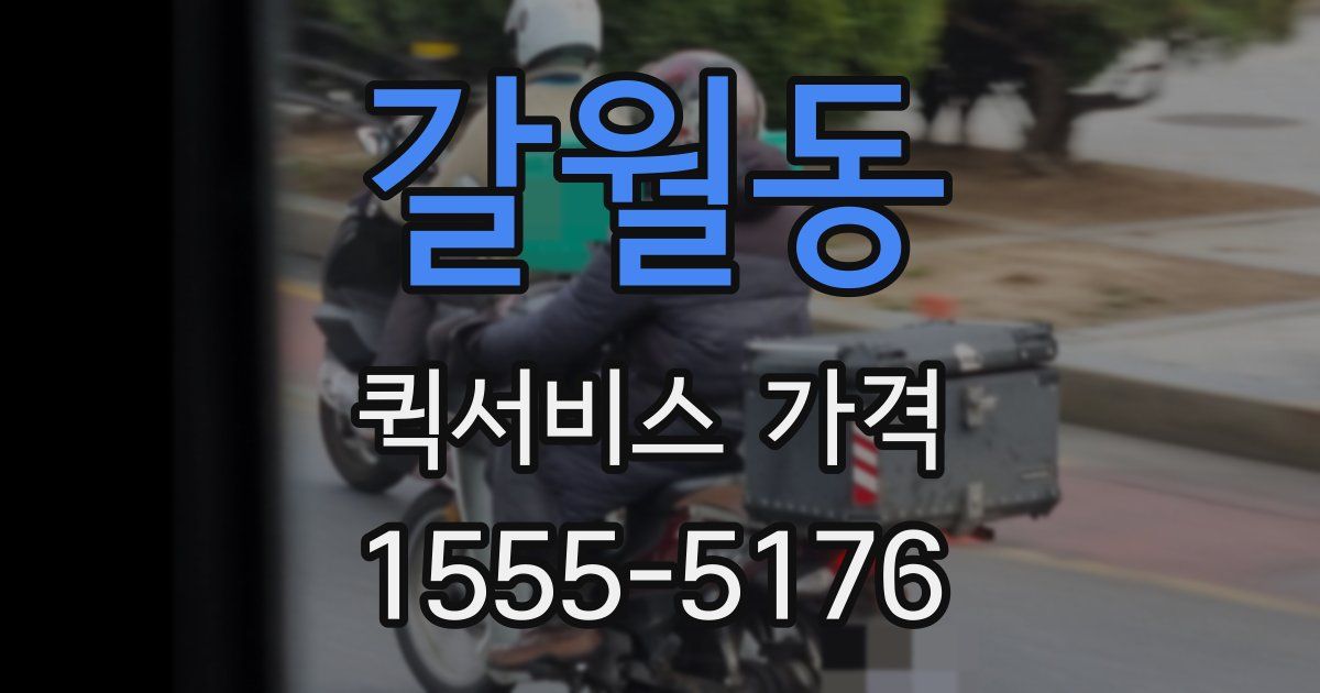 갈월동 퀵서비스 가격