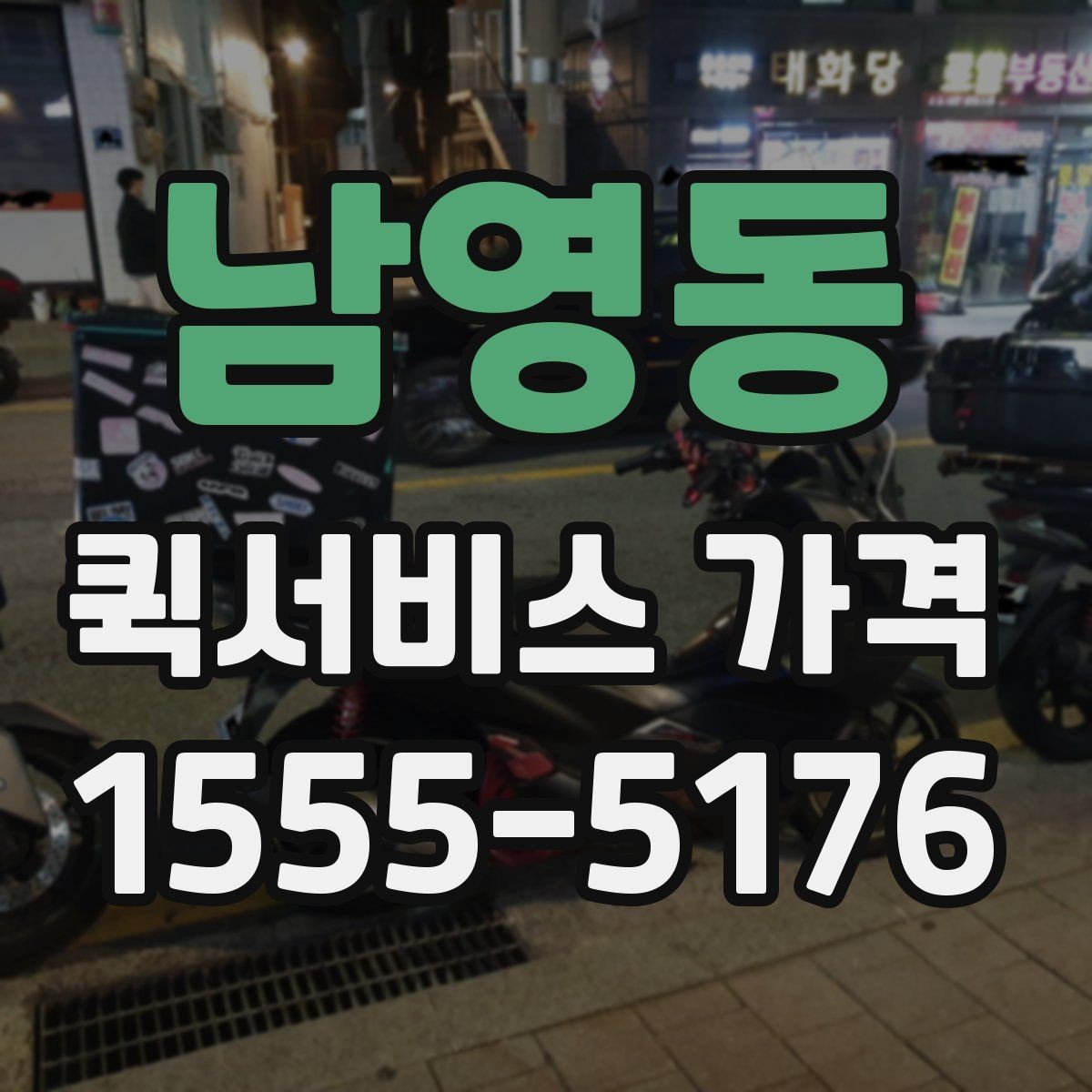 남영동 퀵서비스 가격 문의가 많아지는 이유
