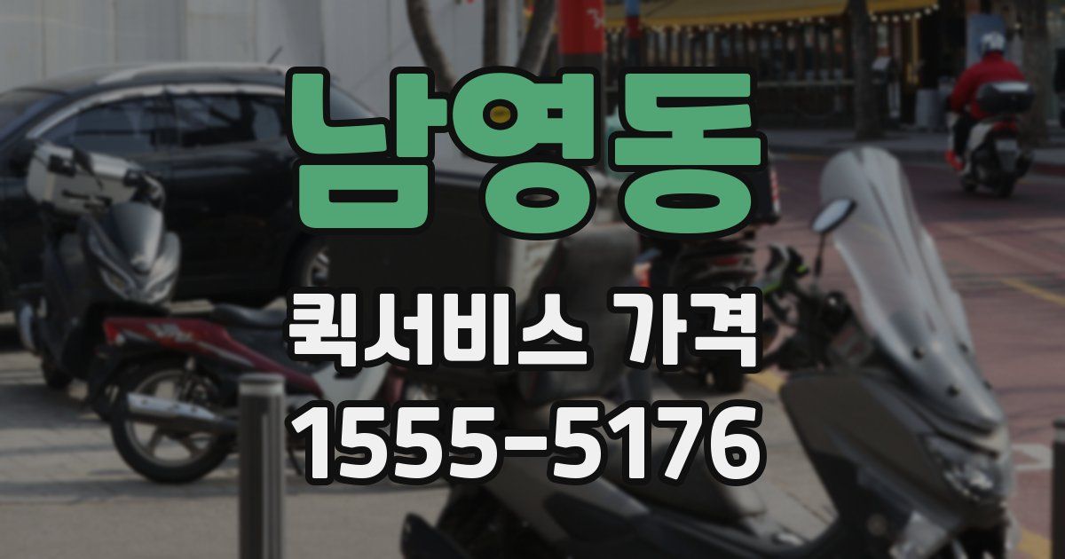 남영동 퀵서비스 가격