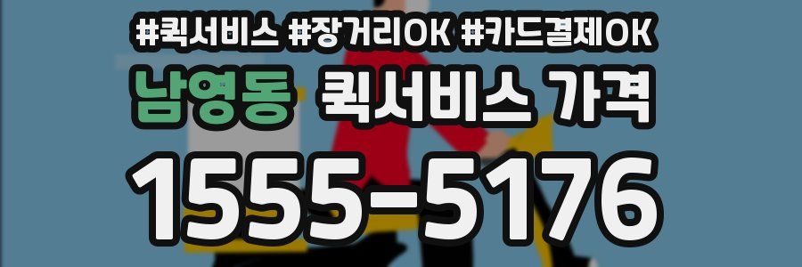 남영동 퀵서비스 가격