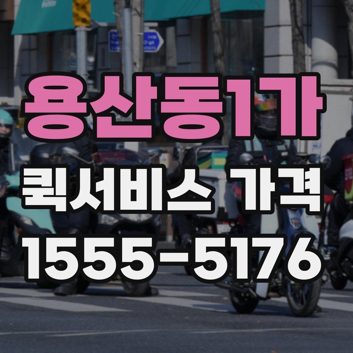 용산동1가 퀵서비스 가격 문의 시 자주 빠뜨리는 정보