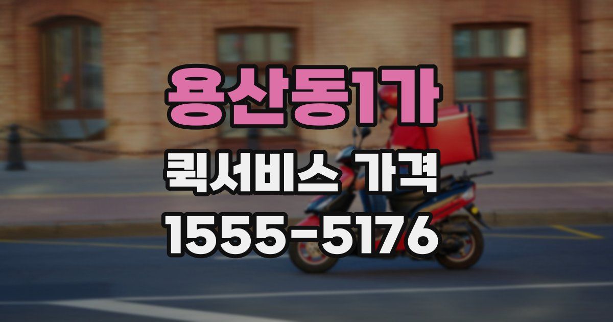 용산동1가 퀵서비스 가격