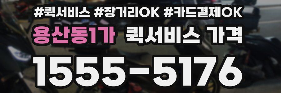 용산동1가 퀵서비스 가격