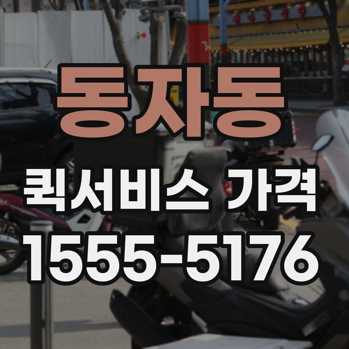동자동 퀵서비스 가격 비교 시 서비스 품질도 함께 보기