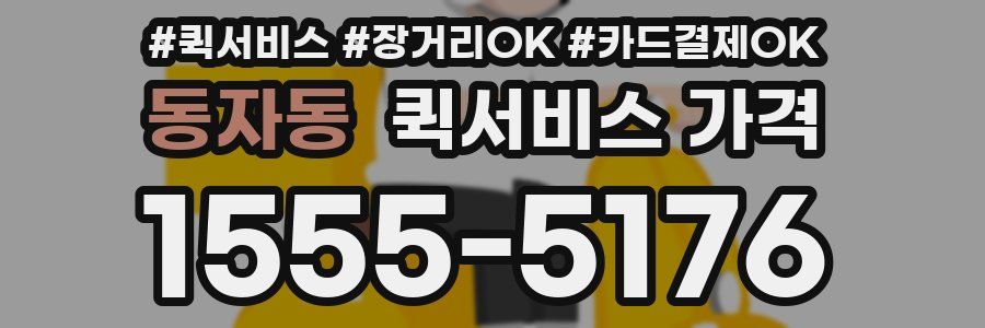 동자동 퀵서비스 가격