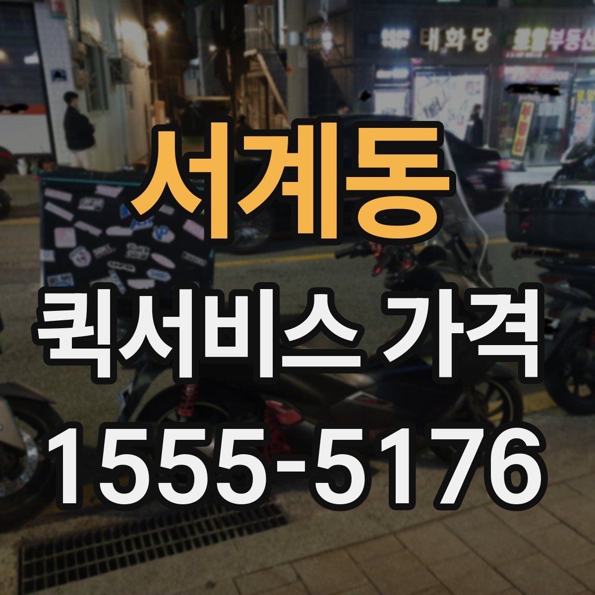 서계동 퀵서비스 가격 책정 방식 쉽게 이해하기
