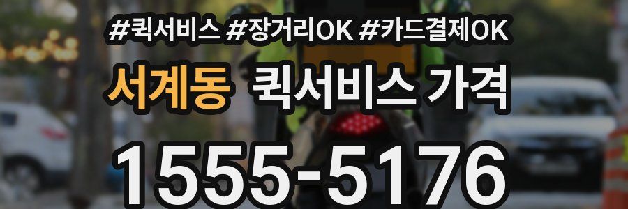 서계동 퀵서비스 가격