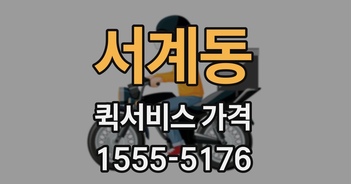 서계동 퀵서비스 가격