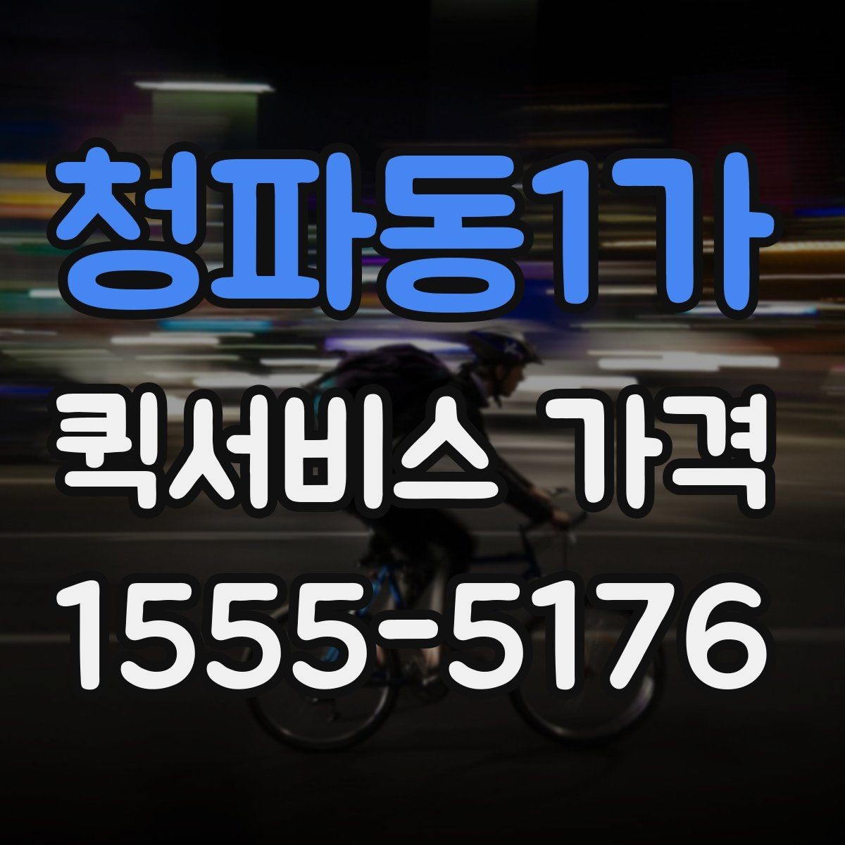 청파동1가 퀵서비스 가격 비교보다 먼저 알아야 할 것