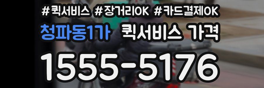 청파동1가 퀵서비스 가격