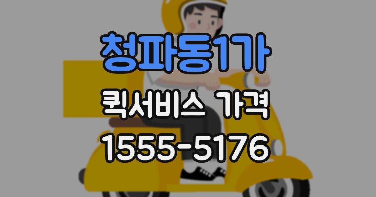 청파동1가 퀵서비스 가격