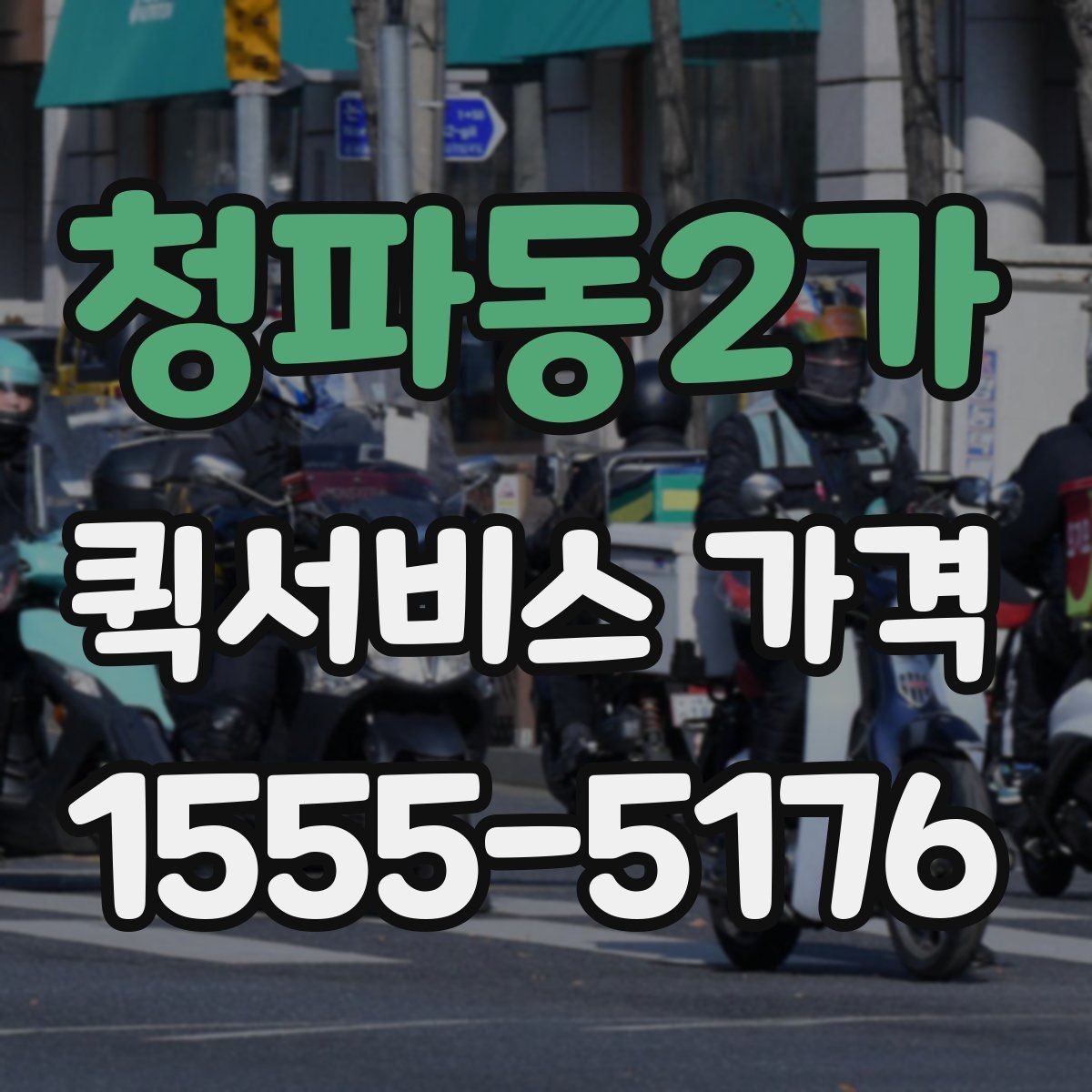 청파동2가 퀵서비스 가격 비교 후 결정할 때 참고할 기준