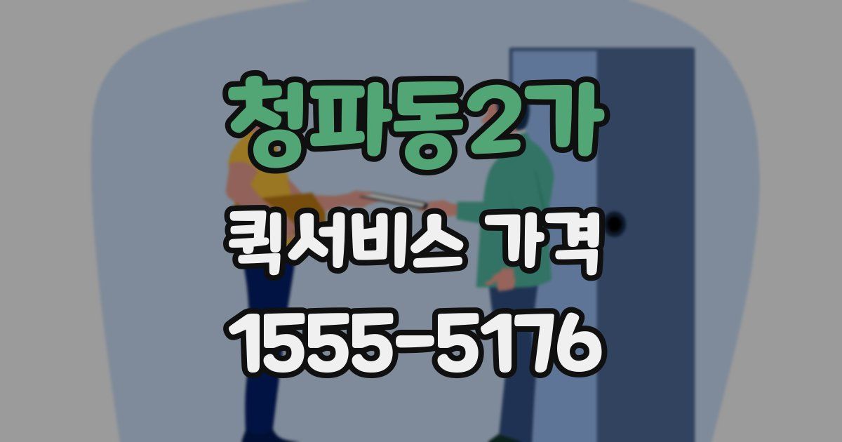청파동2가 퀵서비스 가격