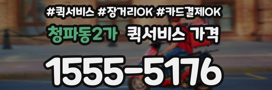 청파동2가 퀵서비스 가격