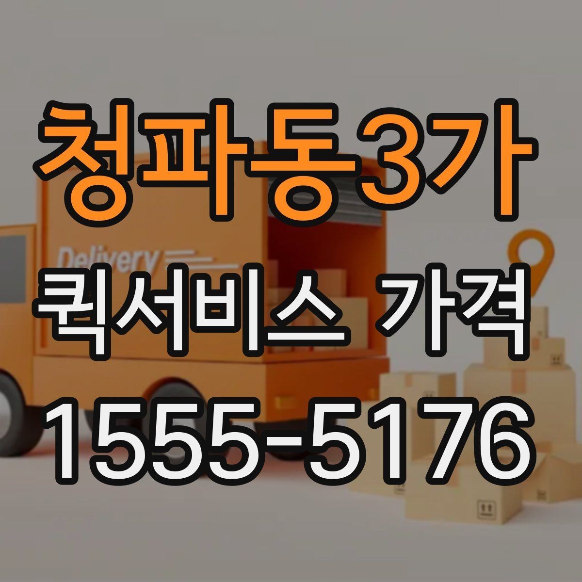 청파동3가 퀵서비스 가격 상담 시 전달해야 할 정보