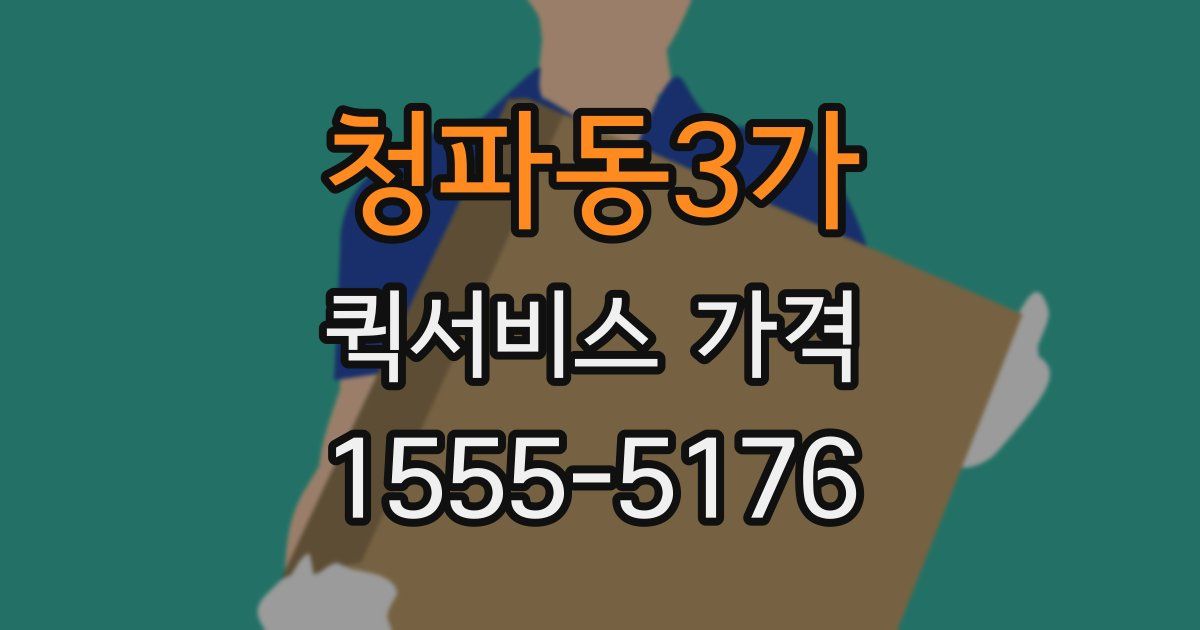 청파동3가 퀵서비스 가격