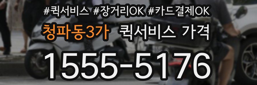 청파동3가 퀵서비스 가격