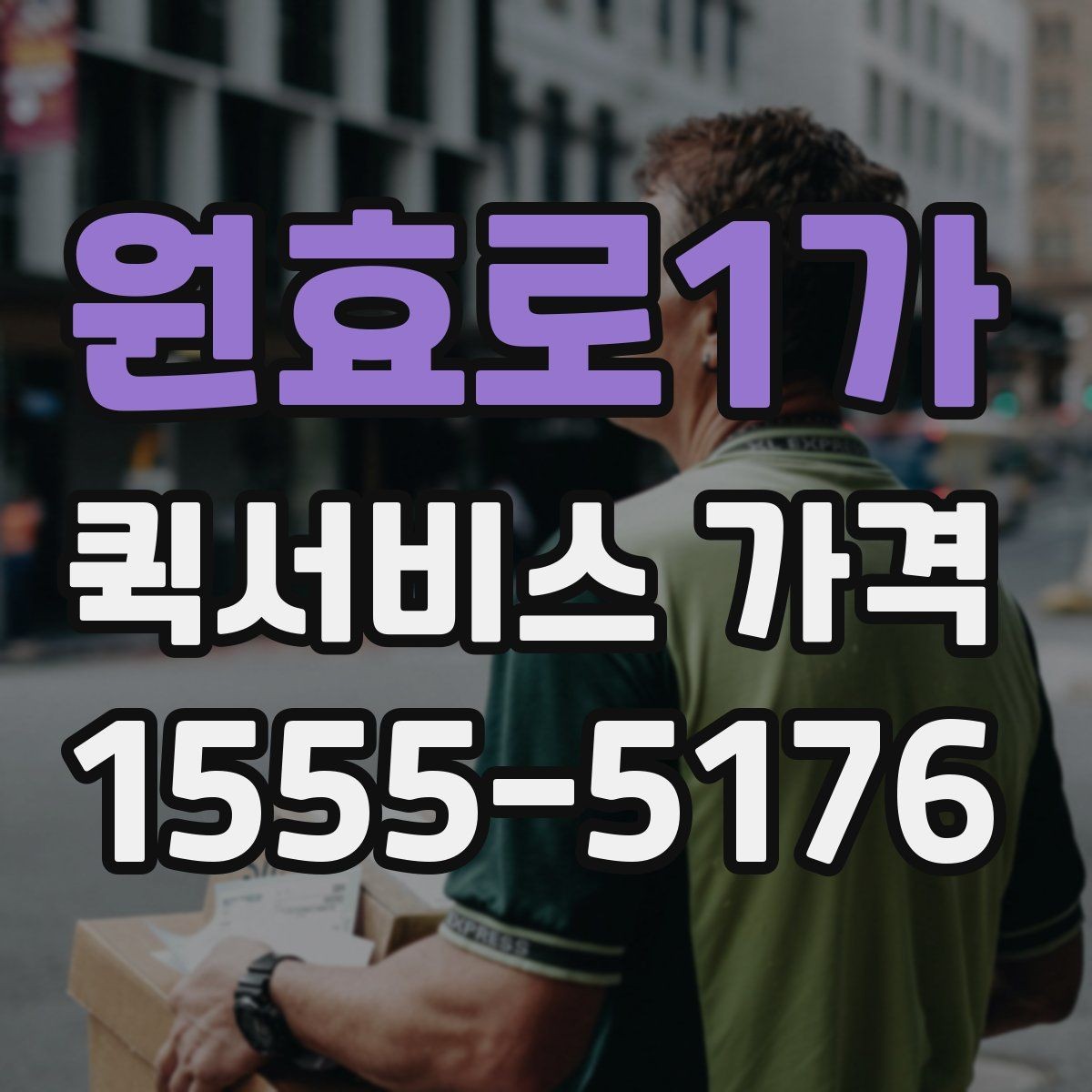 원효로1가 퀵서비스 가격 확인 시 놓치기 쉬운 주의사항