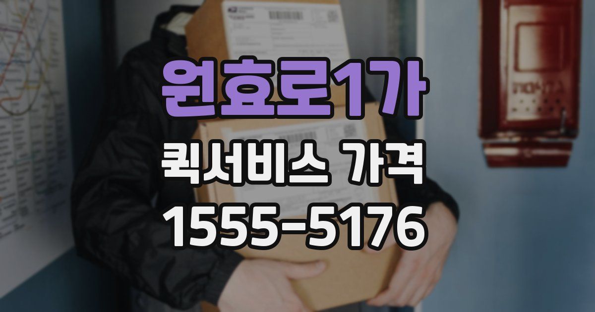 원효로1가 퀵서비스 가격