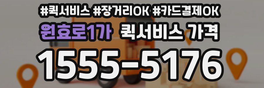 원효로1가 퀵서비스 가격
